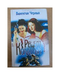 Рецепт Колдуньи