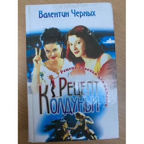 Рецепт Колдуньи