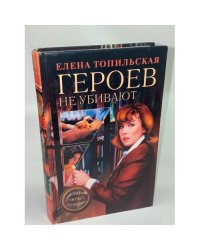 Героев не убивают