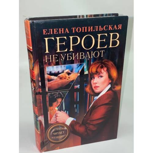 Героев не убивают