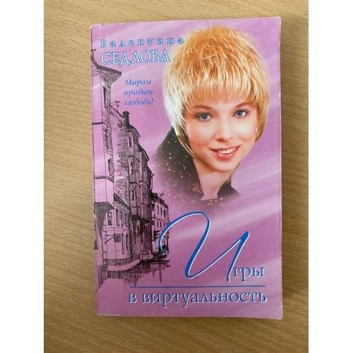 Игры в виртуальность