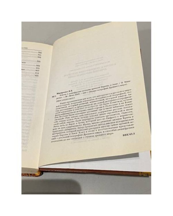 Дополнительное изображение книги «Ключи к дешифровке истории древней Европы и Азии»