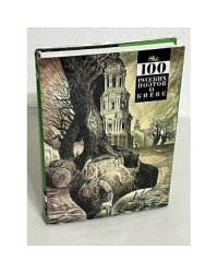 100 русских поэтов о Киеве. Антология 