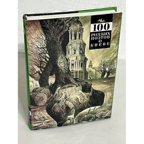 Обложка книги «100 русских поэтов о Киеве. Антология» — Заславский Риталий