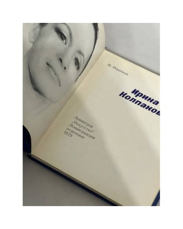 Дополнительное изображение книги «Солисты балета. Ирина Колпакова»