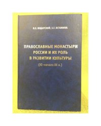 Православные монастыри и их роль в развитии культуры (XI - начало XX в.)