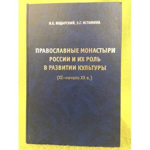 Православные монастыри и их роль в развитии культуры (XI - начало XX в.)