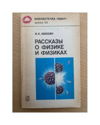Рассказы о физике и физиках