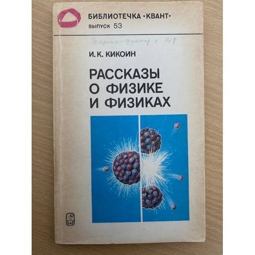 Рассказы о физике и физиках