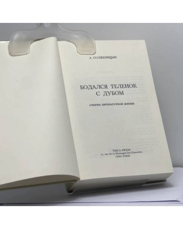 Дополнительное изображение книги «Бодался теленок с дубом»