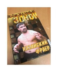 Казанский Фраер. Иерархия любви
