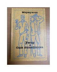 Умид. Сын литейщика