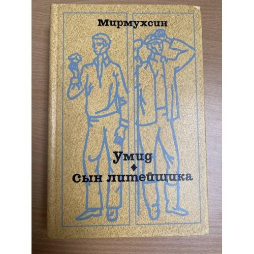 Умид. Сын литейщика