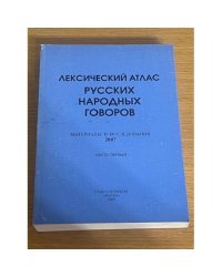 Лексический атлас русских народных говоров. Материалы и исследования. 2007- ц.1+2