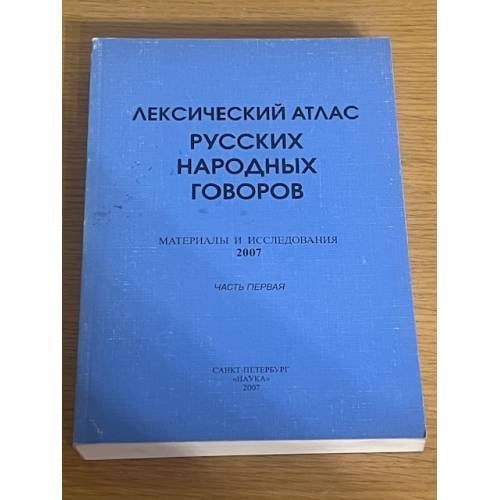 Лексический атлас русских народных говоров. Материалы и исследования. 2007- ц.1+2