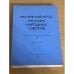 Лексический атлас русских народных говоров. Материалы и исследования. 2007- ц.1+2