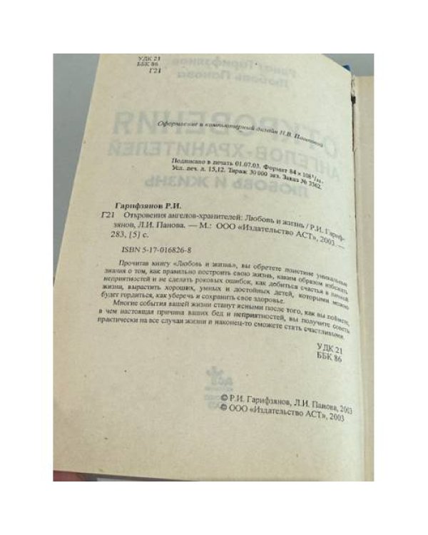 Откровения ангелов-хранителей. Любовь и жизнь