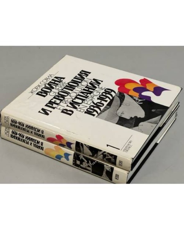 Война и революция в Испании 1936-1939. В 2-х томах