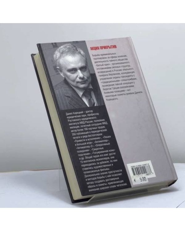 Дополнительное изображение книги «Акция прикрытия»