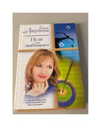 Пуля для любимого