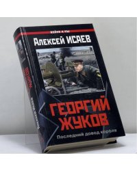 Георгий Жуков. Последний довод короля