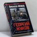 Обложка книги «Георгий Жуков. Последний довод короля» — Алексей Исаев, ISBN 9785699165643