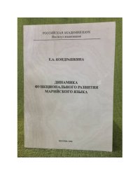 Динамика функционального развития Марийского языка