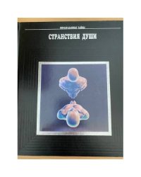 Странствия души