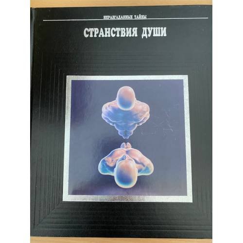Странствия души