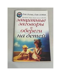 Защитные заговоры и обереги на детей