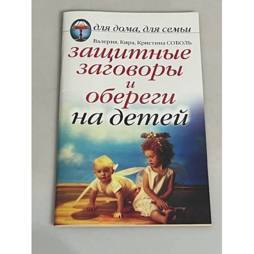Защитные заговоры и обереги на детей