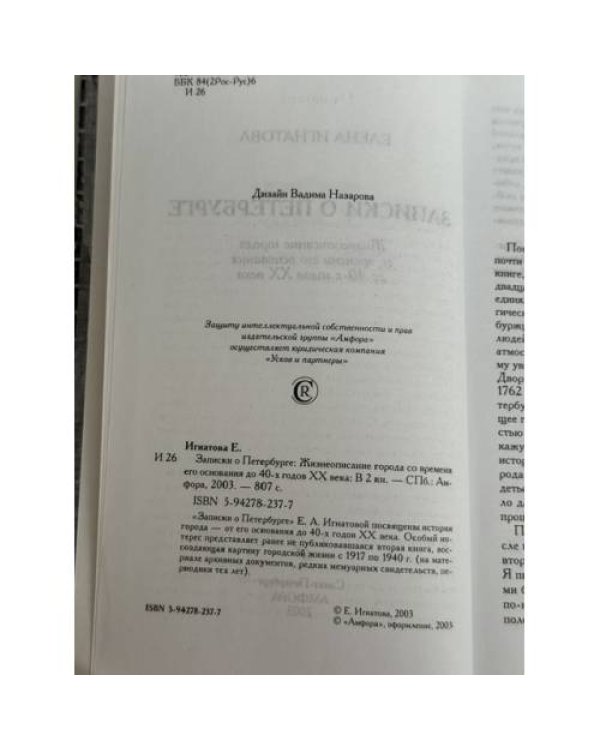 Дополнительное изображение книги «Записки о Петербурге. Жизнеописание города со времени его основания до 40-х годов XX века»