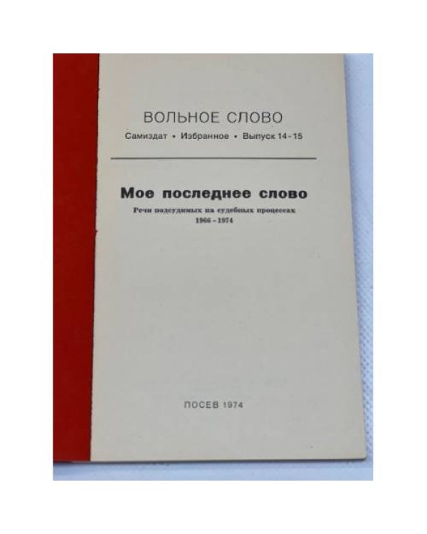 Вольное слово. Самиздат. Выпуск 14-15. Мое последнее слово. Речи подсудимых на судебных процессах 1966-1974