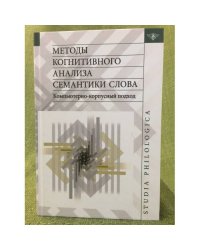 Методы когнитивного анализа семантики слова: Компьютерно-корпусный подход