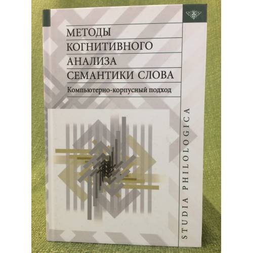 Методы когнитивного анализа семантики слова: Компьютерно-корпусный подход