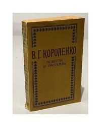 В. Г. Короленко. Повести и рассказы