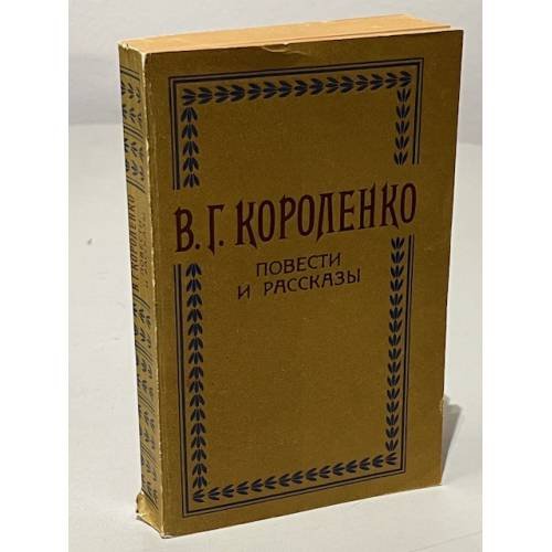 Обложка книги «В. Г. Короленко. Повести и рассказы» — Короленко Владимир Галактионович