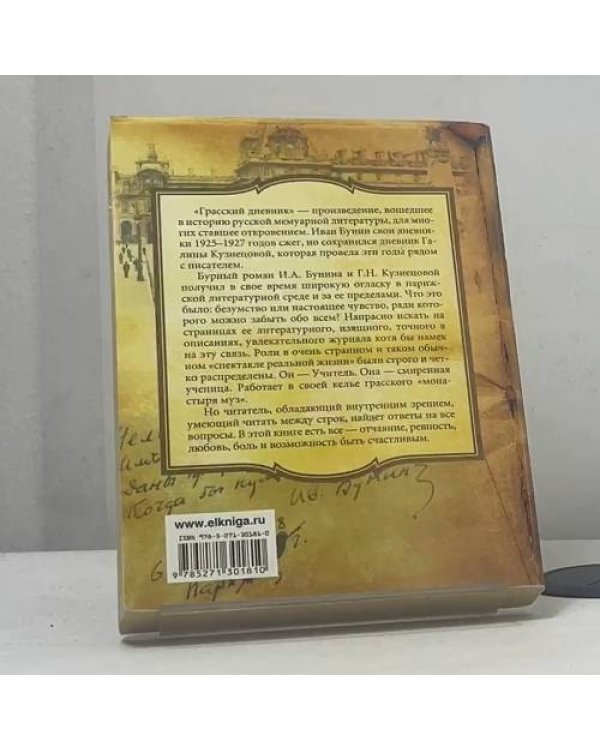Дополнительное изображение книги «Грасский дневник. Последняя любовь Бунина»