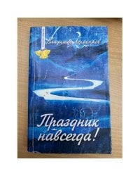 Праздник навсегда! Сокровенные истории