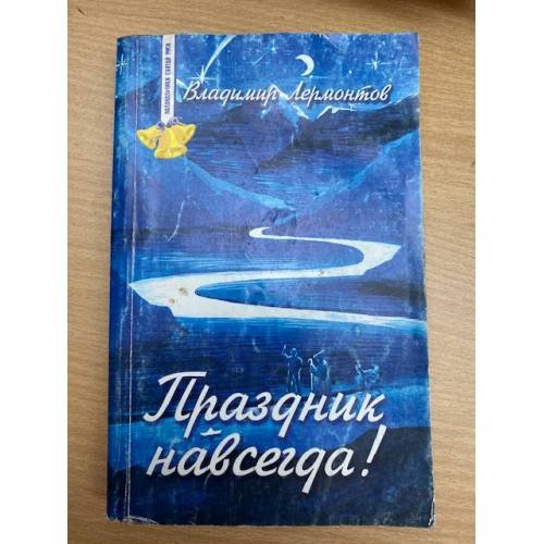 Праздник навсегда! Сокровенные истории