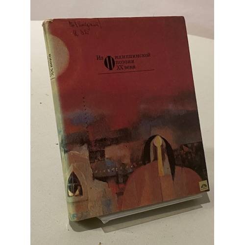 Обложка книги «Из филиппинской поэзии XX века» — Макаренко В. А.
