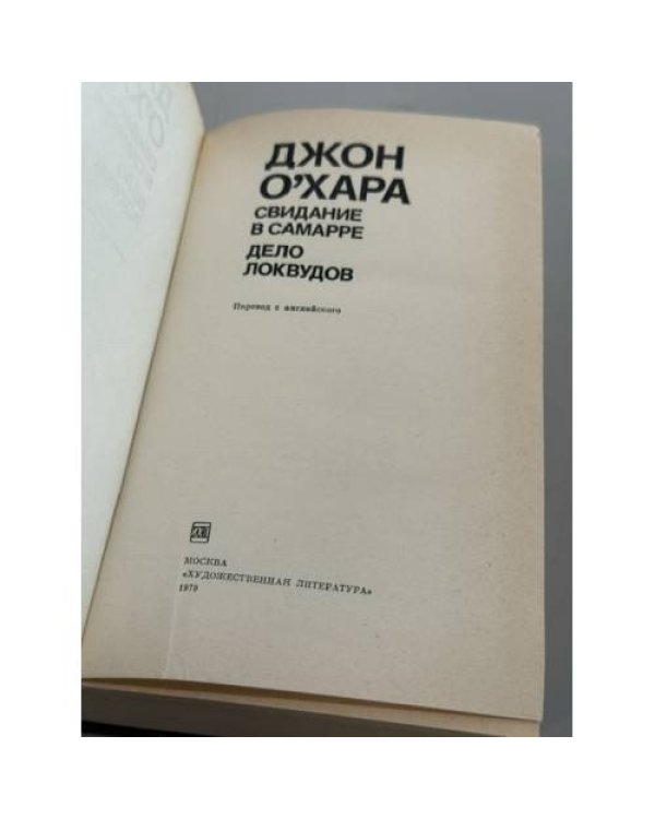 Дополнительное изображение книги «Свидание в Самарре. Дело Локвудов»