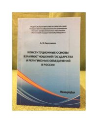 Конституционные основы взаимоотношений государства и религиозных объединений в России