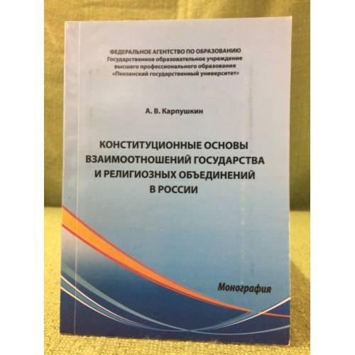 Конституционные основы взаимоотношений государства и религиозных объединений в России