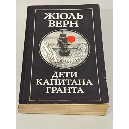 Обложка книги «Дети капитана Гранта» — Верн Жюль