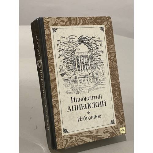 Обложка книги «Избранное» — Анненский Иннокентий Фёдорович