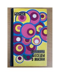 Беседы о жизни