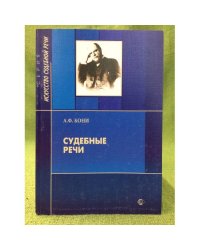 Судебные речи