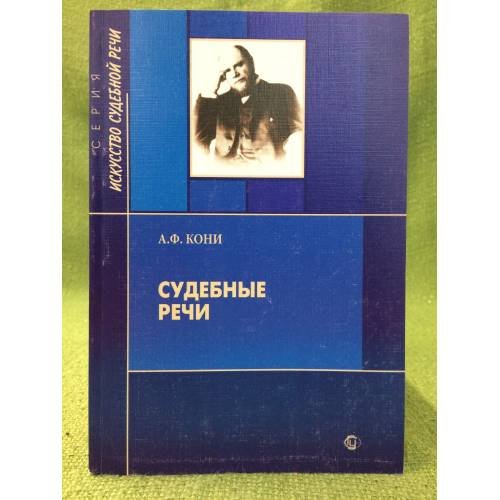 Судебные речи