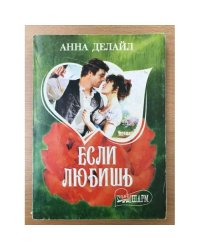Если любишь
